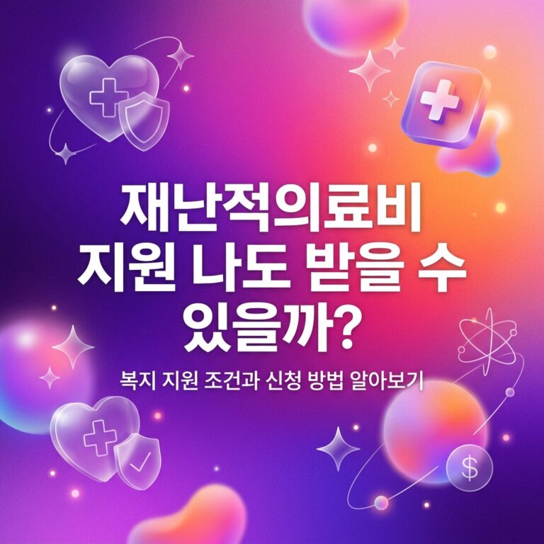 ai thumbnail gradient 재난적의료비 지원 나도 받을 수 있을까 1788015179