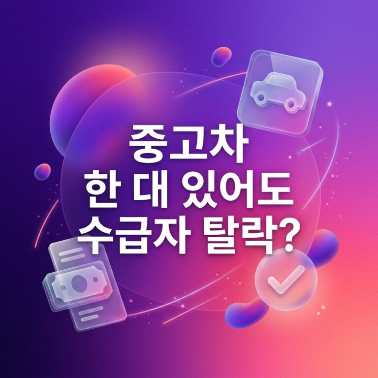 ai thumbnail gradient 중고차 한 대 있어도 수급자 탈락 1787751321