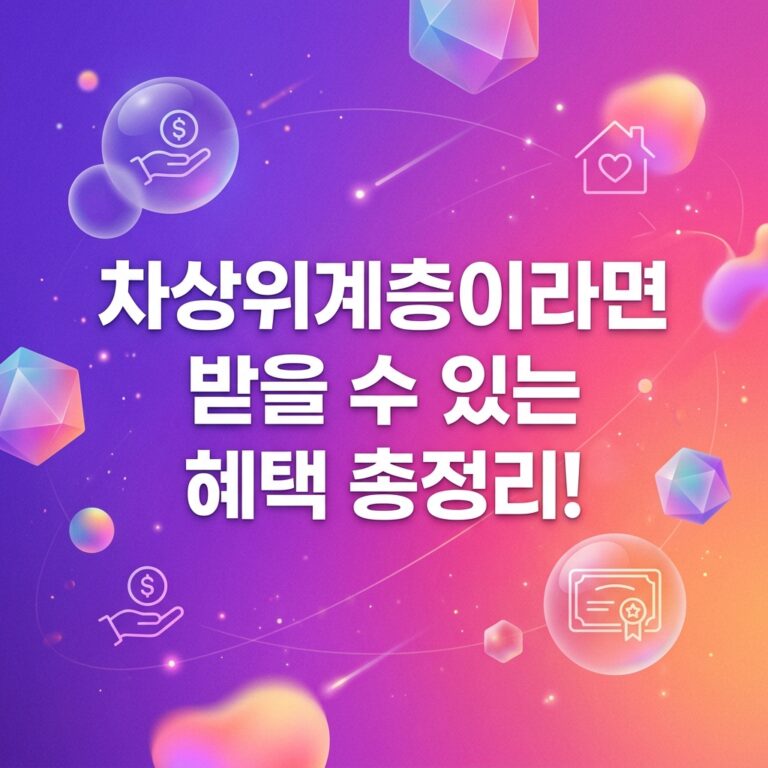 ai thumbnail gradient 차상위계층이라면 받을 수 있는 혜택 총정리 1787748472