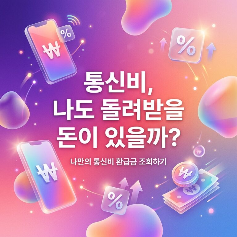ai thumbnail gradient 통신비 나도 돌려받을 돈이 있을까 1787745151