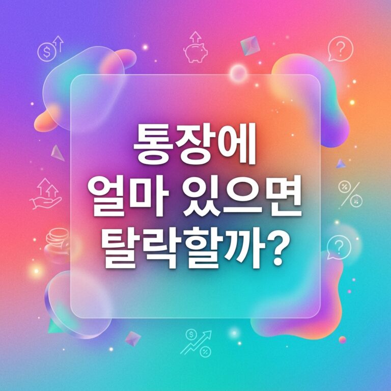 ai thumbnail gradient 통장에 얼마 있으면 탈락할까 1787994610