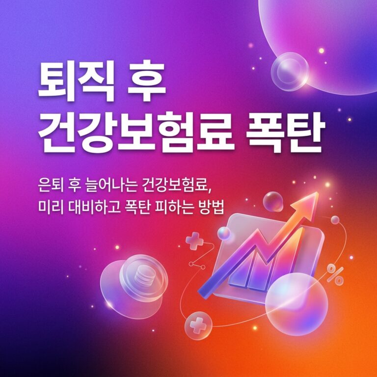 ai thumbnail gradient 퇴직 후 건강보험료 폭탄 1787285099
