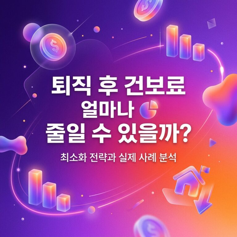 ai thumbnail gradient 퇴직 후 건보료 얼마나 줄일 수 있을까 1788012713