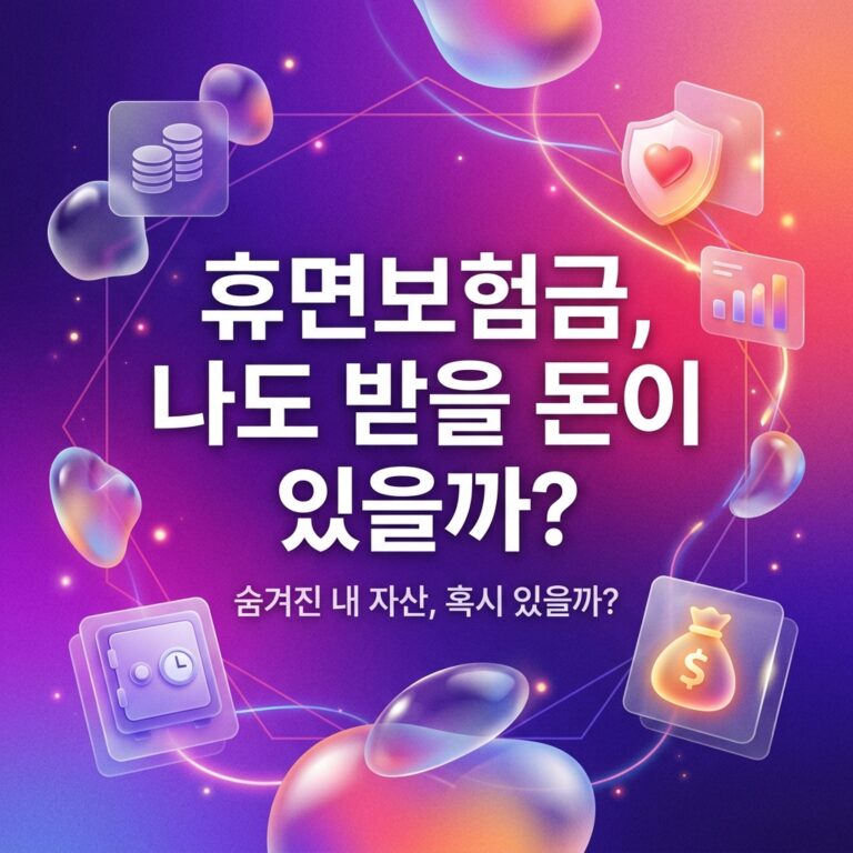 ai thumbnail gradient 휴면보험금 나도 받을 돈이 있을까 1787746614