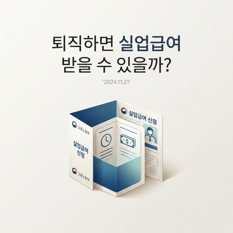 ai thumbnail minimal 퇴직하면 실업급여 받을 수 있을까 1787742888