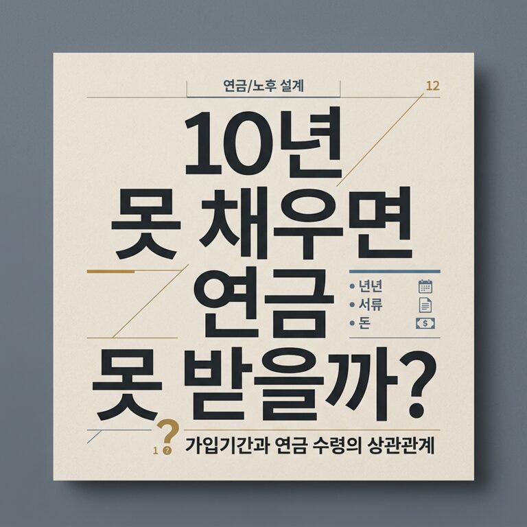ai thumbnail typography 10년 못 채우면 연금 못 받을까 1787743815