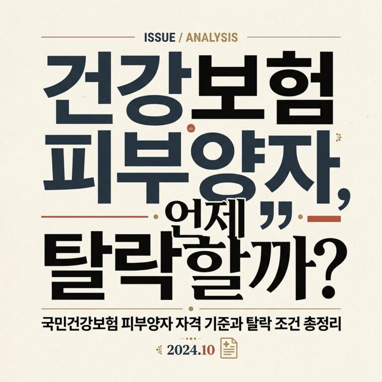 ai thumbnail typography 건강보험 피부양자 언제 탈락할까 1787743477