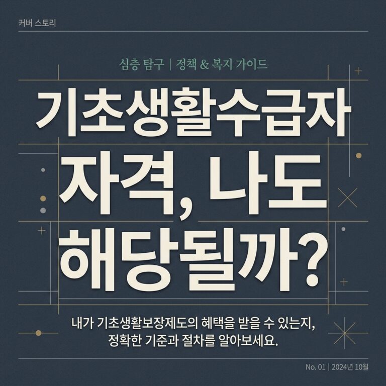 ai thumbnail typography 기초생활수급자 자격 나도 해당될까 1787740126