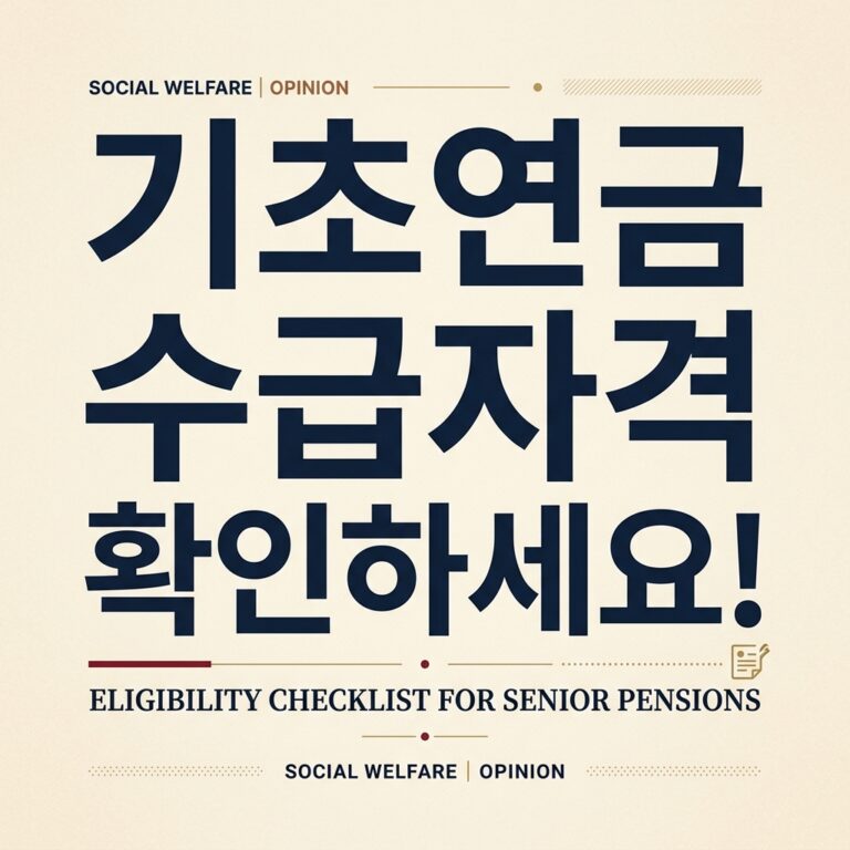 ai thumbnail typography 기초연금 수급자격 확인하세요 1787738192