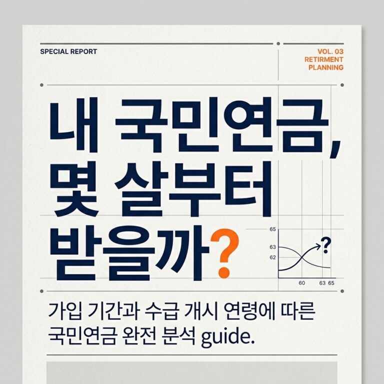 ai thumbnail typography 내 국민연금 몇 살부터 받을까 1787738895
