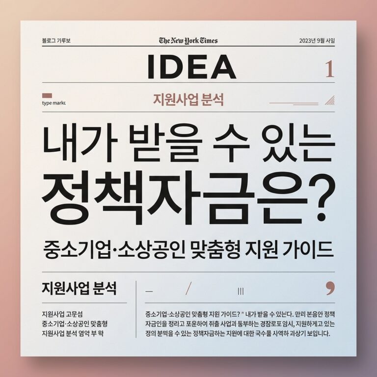 ai thumbnail typography 내가 받을 수 있는 정책자금은 1787738626