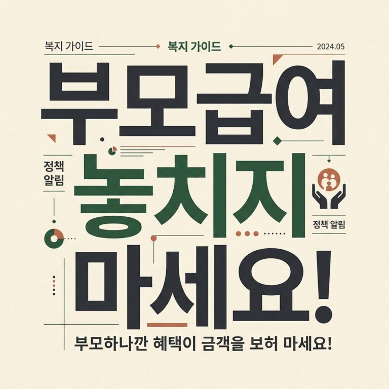 ai thumbnail typography 부모급여 놓치지 마세요 1787759816