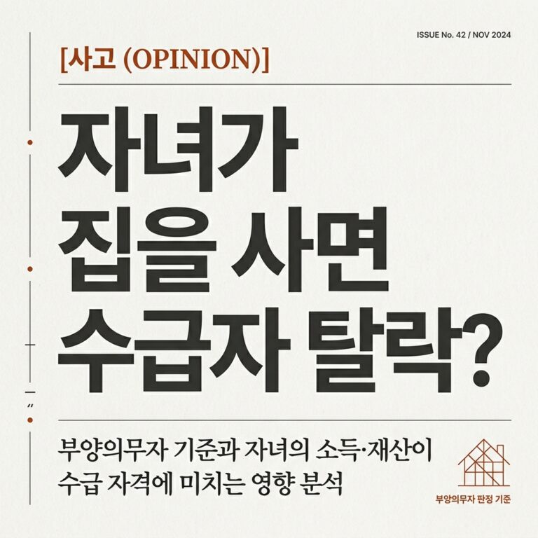 ai thumbnail typography 자녀가 집을 사면 수급자 탈락 1787741590