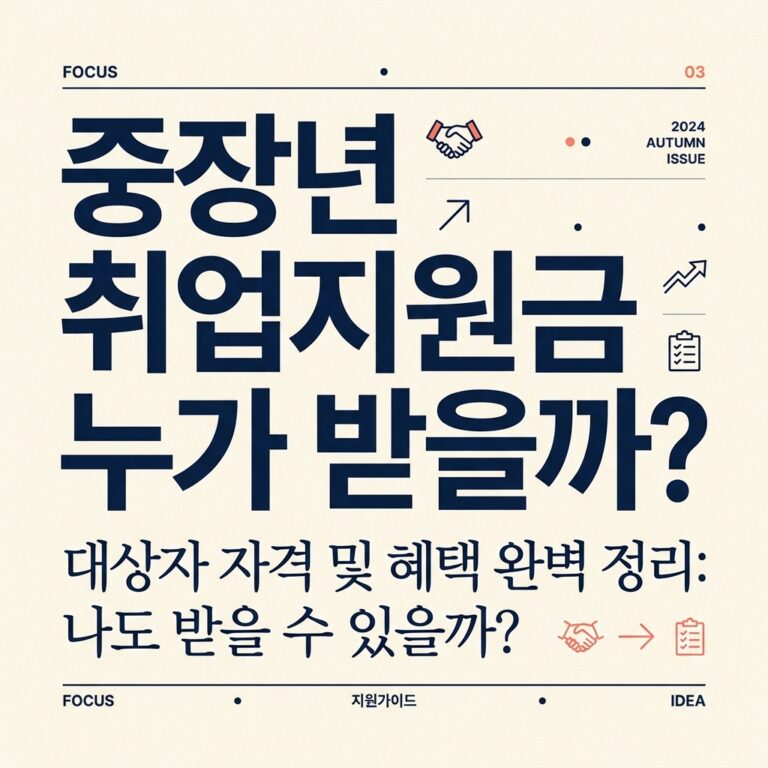 ai thumbnail typography 중장년 취업지원금 누가 받을까 1787946803