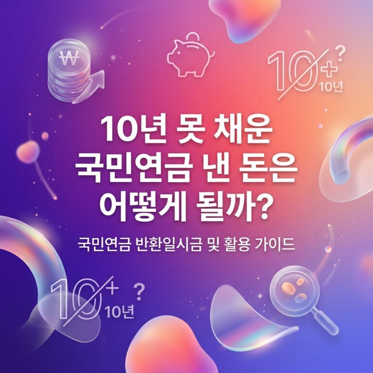 ai thumbnail gradient 10년 못 채운 국민연금 낸 돈은 어떻게 될까 1789496128
