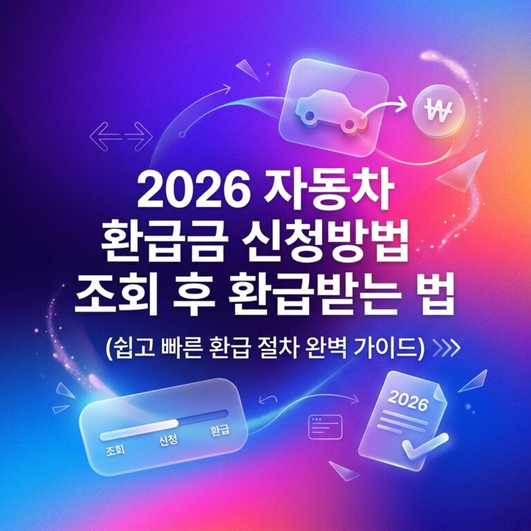 ai thumbnail gradient 2026 자동차 환급금 신청방법 조회 후 환급받는 법 1790587179