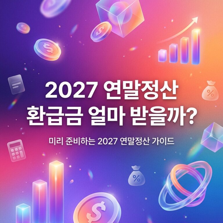ai thumbnail gradient 2027 연말정산 환급금 얼마 받을까 1788797011
