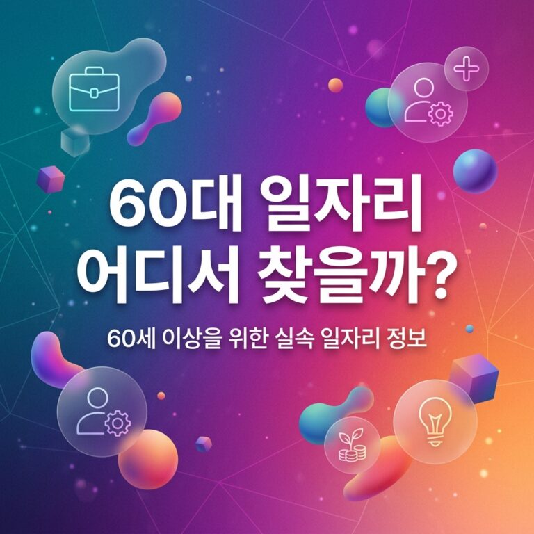 ai thumbnail gradient 60대 일자리 어디서 찾을까 1790692481