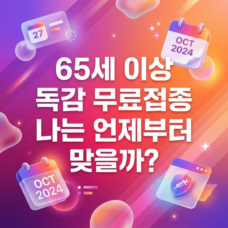 ai thumbnail gradient 65세 이상 독감 무료접종 나는 언제부터 맞을까 1789638072