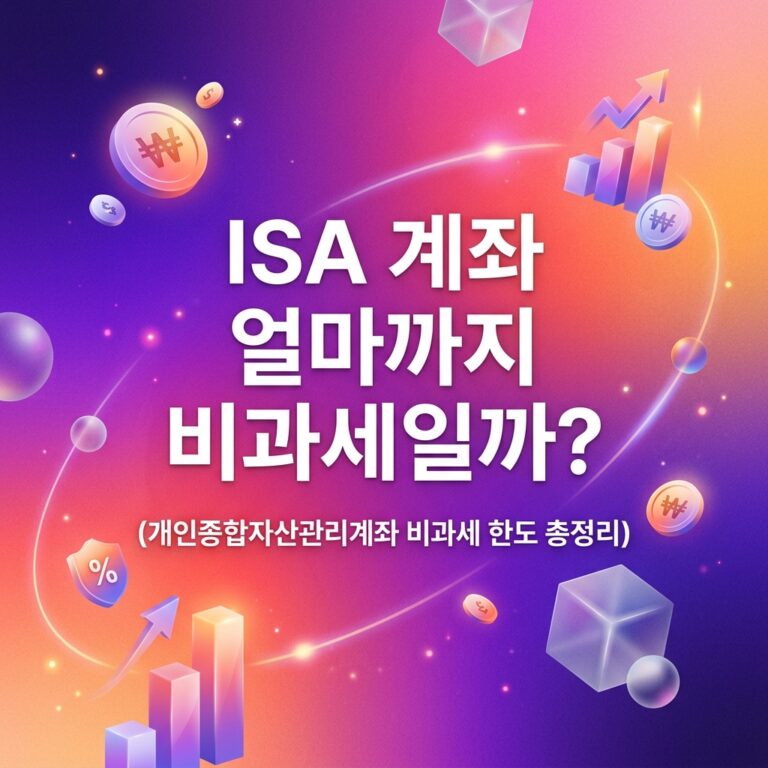 ai thumbnail gradient ISA 계좌 얼마까지 비과세일까 1790704513