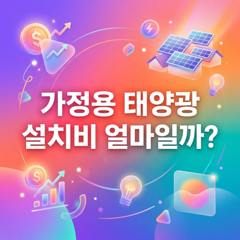 ai thumbnail gradient 가정용 태양광 설치비 얼마일까 1790708047