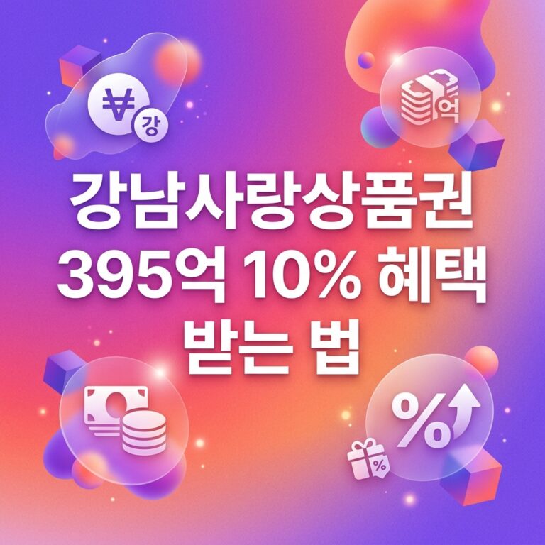 ai thumbnail gradient 강남사랑상품권 395억 10 혜택 받는 법 1790099255