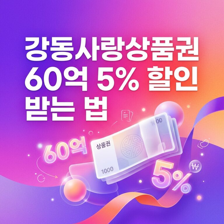 ai thumbnail gradient 강동사랑상품권 60억 5 할인 받는 법 1790099783