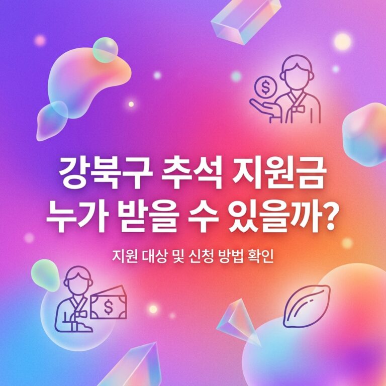 ai thumbnail gradient 강북구 추석 지원금 누가 받을 수 있을까 1790095813