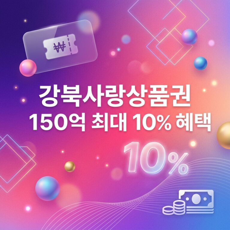 ai thumbnail gradient 강북사랑상품권 150억 최대 10 혜택 1790102845