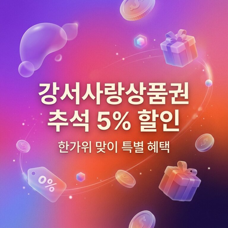 ai thumbnail gradient 강서사랑상품권 추석 5 할인 1790101227