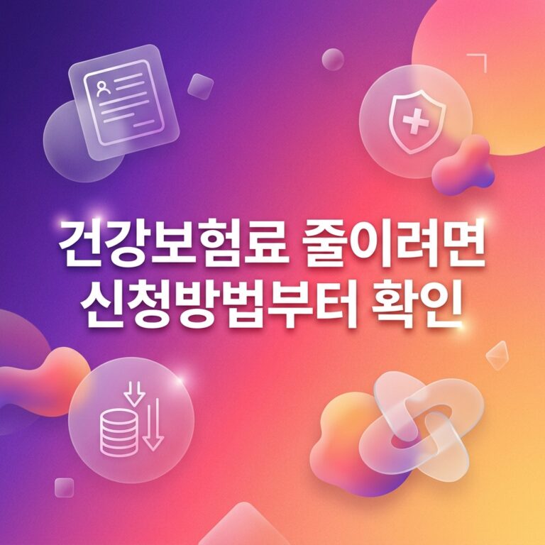 ai thumbnail gradient 건강보험료 줄이려면 신청방법부터 확인 1789131358