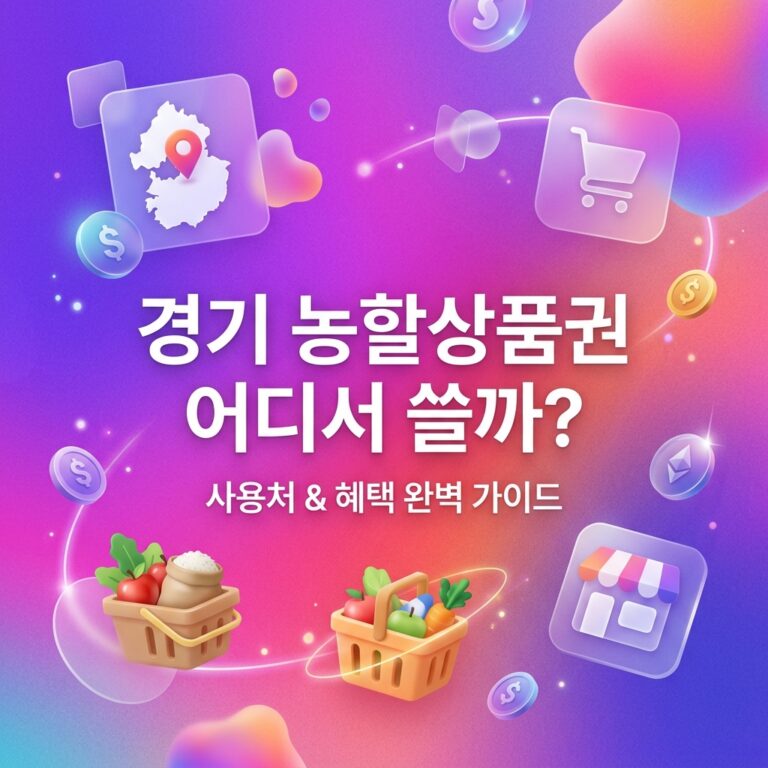 ai thumbnail gradient 경기 농할상품권 어디서 쓸까 1790525679