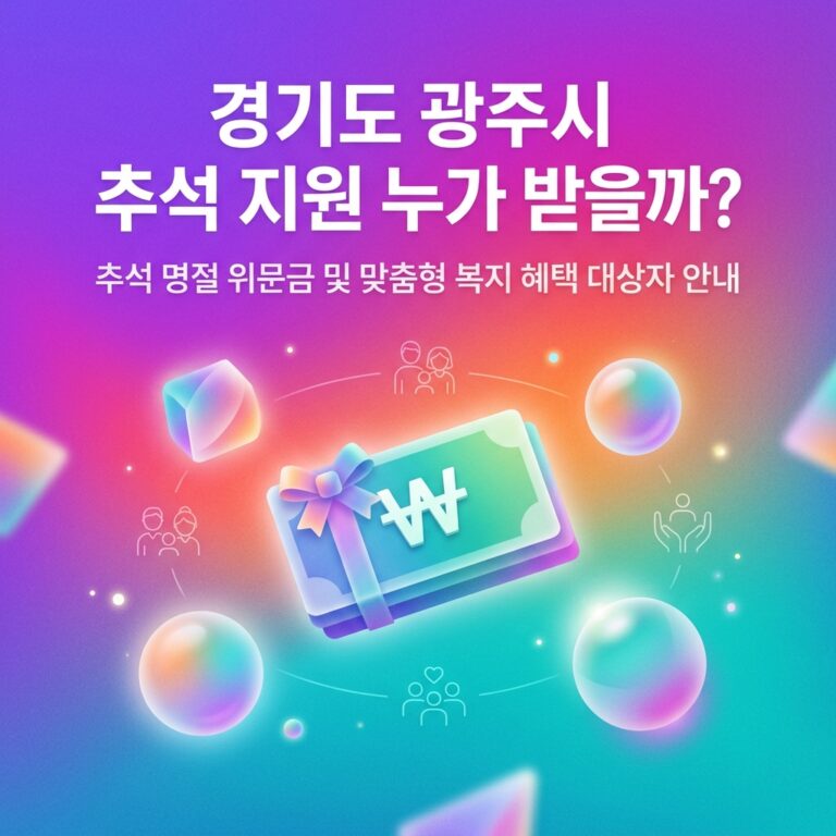 ai thumbnail gradient 경기도 광주시 추석 지원 누가 받을까 1790105829