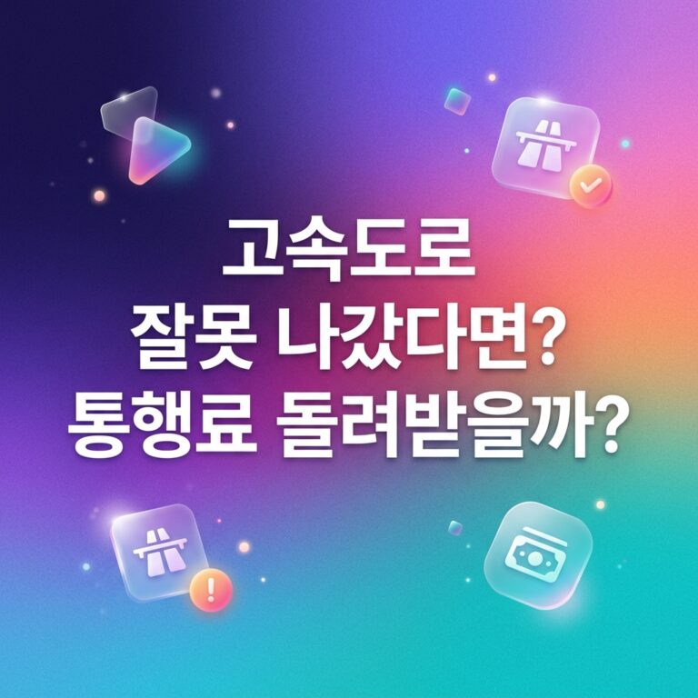ai thumbnail gradient 고속도로 잘못 나갔다면 통행료 돌려받을까 1790691755