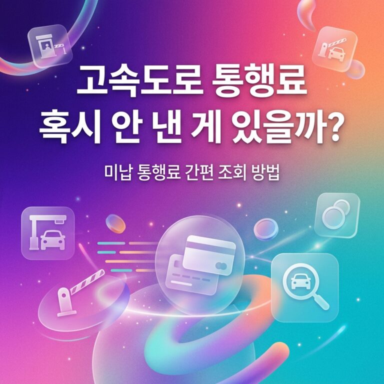 ai thumbnail gradient 고속도로 통행료 혹시 안 낸 게 있을까 1790696230