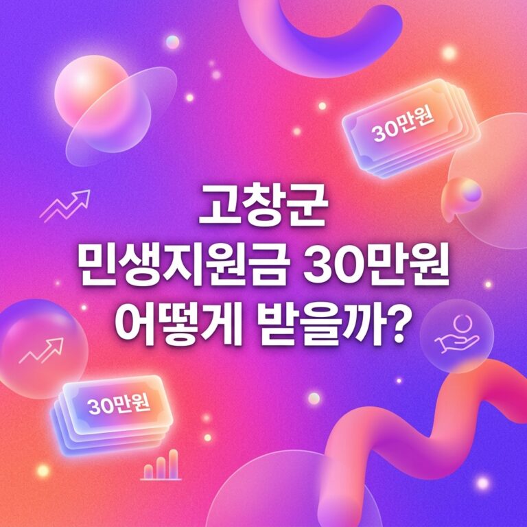 ai thumbnail gradient 고창군 민생지원금 30만원 어떻게 받을까 1790091549