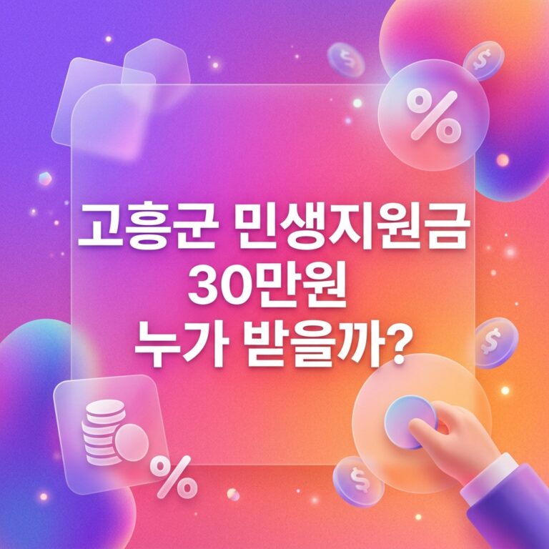 ai thumbnail gradient 고흥군 민생지원금 30만원 누가 받을까 1790090887