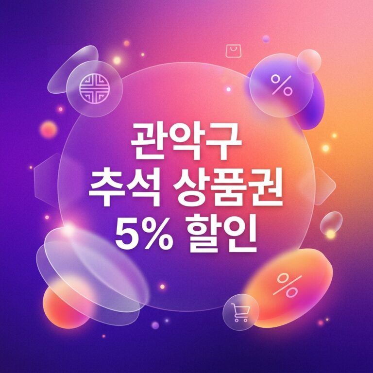 ai thumbnail gradient 관악구 추석 상품권 5 할인 1790103729