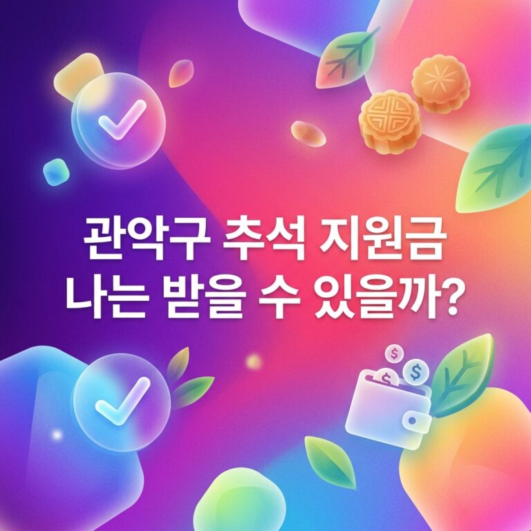ai thumbnail gradient 관악구 추석 지원금 나는 받을 수 있을까 1790095170