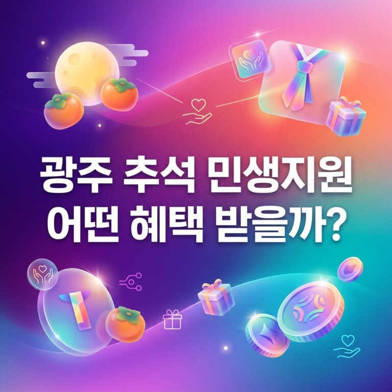 ai thumbnail gradient 광주 추석 민생지원 어떤 혜택 받을까 1790108906
