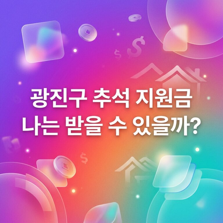ai thumbnail gradient 광진구 추석 지원금 나는 받을 수 있을까 1790097213