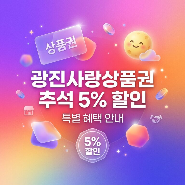 ai thumbnail gradient 광진사랑상품권 추석 5 할인 1790100259