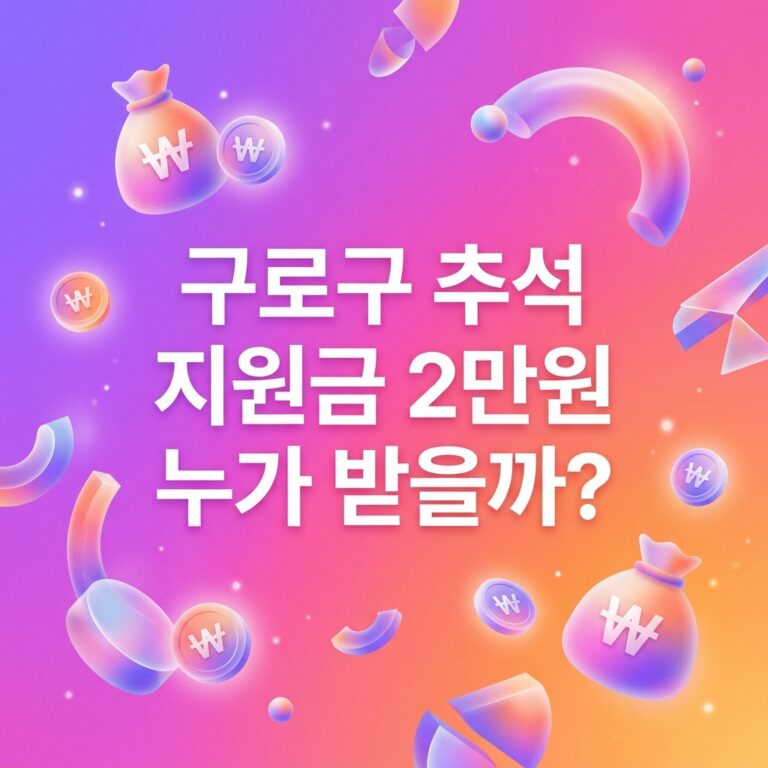 ai thumbnail gradient 구로구 추석 지원금 2만원 누가 받을까 1790098307