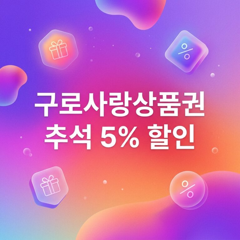 ai thumbnail gradient 구로사랑상품권 추석 5 할인 1790101570