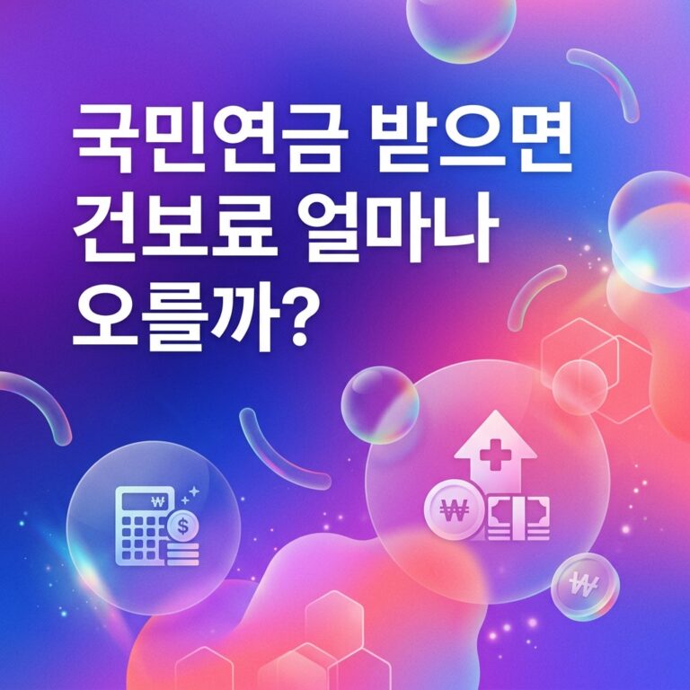 ai thumbnail gradient 국민연금 받으면 건보료 얼마나 오를까 1790230794