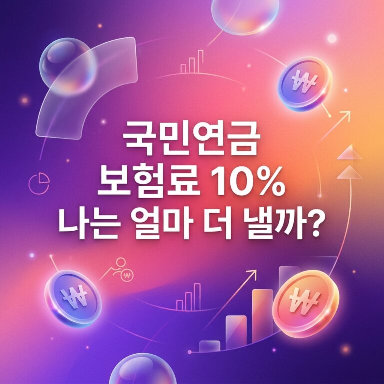 ai thumbnail gradient 국민연금 보험료 10 나는 얼마 더 낼까 1790227627