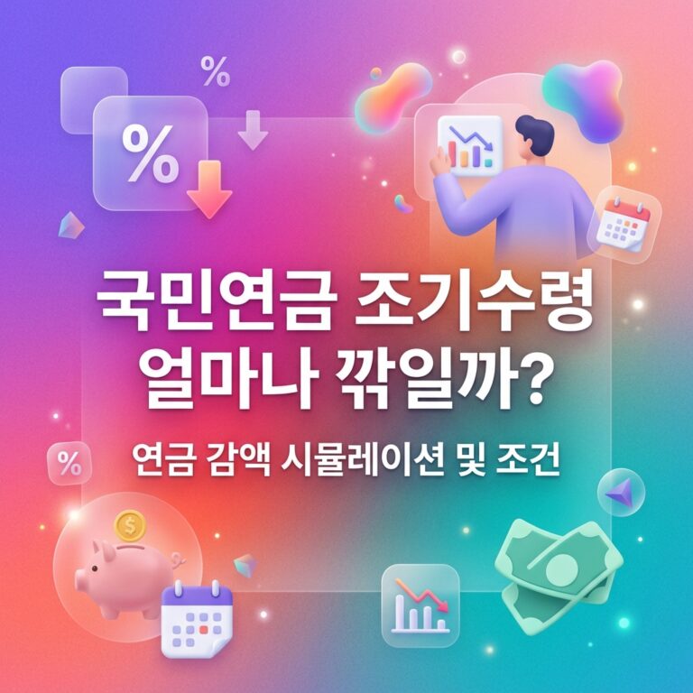 ai thumbnail gradient 국민연금 조기수령 얼마나 깎일까 1790229908