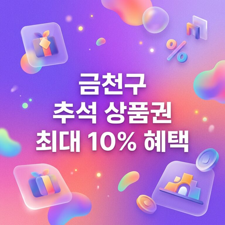 ai thumbnail gradient 금천구 추석 상품권 최대 10 혜택 1790103531