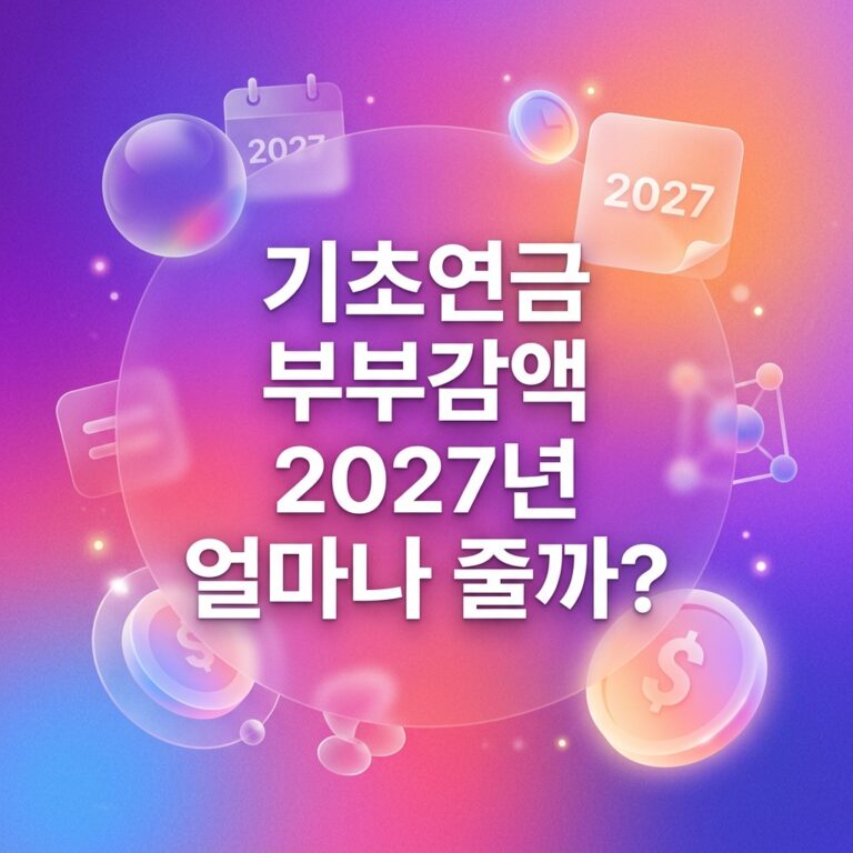 ai thumbnail gradient 기초연금 부부감액 2027년 얼마나 줄까 1790227052
