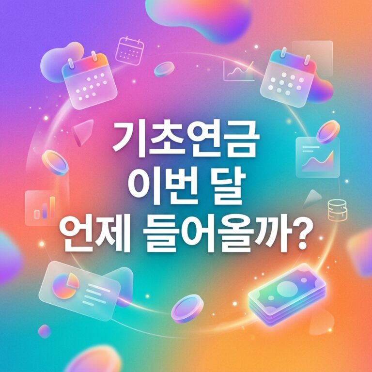 ai thumbnail gradient 기초연금 이번 달 언제 들어올까 1789135313